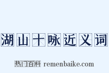 湖山十咏近义词是什么意思的图片